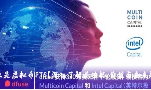 什么是虚拟币PTS？深入了解其功能、价值与未来趋势