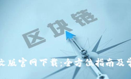jiaotiao

tpwallet中文版官网下载：全方位指南及常见问题解答