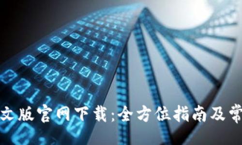 jiaotiao

tpwallet中文版官网下载：全方位指南及常见问题解答