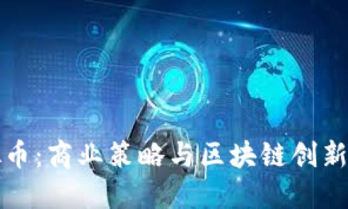 MBA与虚拟币：商业策略与区块链创新的深度探索
