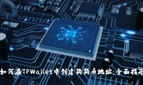 如何在TPWallet中创建狗狗币地址：全面指南