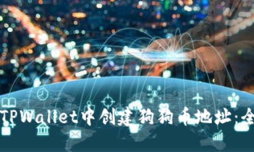 如何在TPWallet中创建狗狗币地址：全面指南