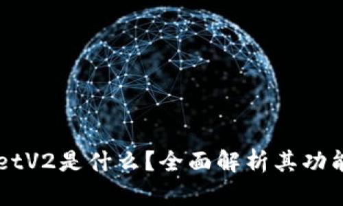 TPWalletV2是什么？全面解析其功能与应用