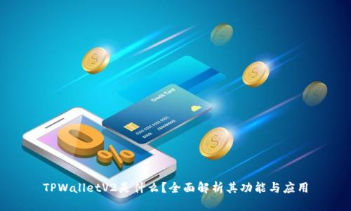 TPWalletV2是什么？全面解析其功能与应用