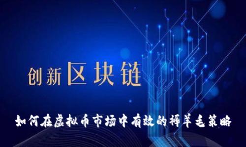 如何在虚拟币市场中有效的褥羊毛策略