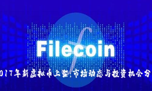 2017年新虚拟币上架：市场动态与投资机会分析