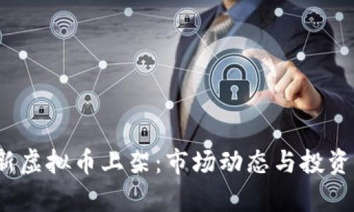 2017年新虚拟币上架：市场动态与投资机会分析