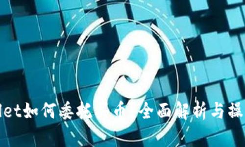 tpwallet如何委托买币？全面解析与操作指南