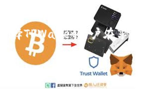 TPWallet安全性分析：TPWallet曾有过安全事件吗？
TPWallet, 链上钱包, 安全性, 数字资产管理/guanjianci

引言
在数字货币日益流行的今天，一个安全可靠的钱包至关重要。TPWallet作为一个新兴的数字资产管理工具，受到了广泛关注。有用户提出疑问：“TPWallet曾经有过安全漏洞或盗币事件吗？”本文将对此进行详细分析，以帮助用户更全面地了解TPWallet的安全性问题，并提供相应的建议和指导。

TPWallet简介
TPWallet是一个集合多种数字货币的管理平台，致力于为用户提供安全、便捷的数字资产管理体验。它支持众多主流的区块链网络，让用户能够轻松地管理其数字资产、进行交易和投资。
TPWallet除了方便的操作界面外，还强调安全性，采用多种技术手段来保护用户的资产不受恶意攻击。不过，数字资产的安全问题一直备受关注，因此了解其历史上的安全事件是十分必要的。

TPWallet的安全性解析
在评价一个数字钱包的安全性时，我们通常会关注以下几个方面：
ul
    listrong系统架构与技术/strong：TPWallet的设计架构是否能有效抵御攻击？是否采用了最新的加密技术？/li
    listrong用户数据保护/strong：TPWallet是否对用户数据进行了加密？用户的私钥管理方式是怎样的？/li
    listrong过往安全事件/strong：TPWallet在历史上是否曾经发生过被盗事件或数据泄露？/li
    listrong社区反馈与评价/strong：用户对于TPWallet的真实反馈如何？是否有大量用户反映安全问题？/li
/ul

TPWallet的过往安全事件
经过对TPWallet历史的深入了解，目前尚未找到任何确凿的证据显示TPWallet曾经遭受过重大安全事件。这表明TPWallet在设计和运营过程中采取了有效的安全防护措施。
不过，数字资产管理途径的安全性不仅取决于钱包本身，还与用户的操作习惯息息相关。即使TPWallet的系统相对安全，用户如果未能妥善管理自己的账户信息、密码和私钥，依然可能面临风险。

如何保障TPWallet的安全
虽然TPWallet本身在安全性方面做了许多努力，但用户仍需采取额外的措施来保护自己的资产。以下是一些建议：
ul
    listrong使用复杂密码/strong：始终选择复杂且独特的密码，避免使用简单的组合。/li
    listrong启用双重认证/strong：开启双重认证功能，为账户增加一层额外的保护。/li
    listrong定期更新软件/strong：确保你的TPWallet应用始终保持最新版本，以获取最新的安全补丁。/li
    listrong谨慎点击链接/strong：避免在不明链接上输入账户信息，以防信息被钓鱼网站窃取。/li
/ul

相关问题一：TPWallet与其他钱包相比安全性如何？
TPWallet在安全性方面与其他常见数字钱包相比，采用了许多相似的技术手段，例如私钥的分离存储、数据加密等。然而，不同钱包的安全性也受其开发团队、更新频率等多种因素影响。一些主流钱包，如MetaMask和Trust Wallet，由于其广泛使用，往往会吸引更多的黑客攻击。而TPWallet作为一种新兴钱包，可能会受到的攻击还未形成规模。因此，从技术层面看，其安全性足够高，但用户仍需保持警惕。

相关问题二：怎样选择适合自己的数字钱包？
选择合适的数字钱包需要考虑许多因素，如安全性、使用方便性、支持的币种以及用户的具体需求。如果你是一位重视安全性的用户，可以选择一些具有多重认证及安全审核机制的钱包。而对于喜欢便捷操作的用户，可以考虑功能更全面且操作界面友好的钱包。此外，还需关注社区反馈和评价，这为用户提供了其他人的使用经验，帮助其做出更合理的选择。

相关问题三：TPWallet支持哪些数字货币？
TPWallet是一款支持多种主流数字货币的钱包，包括但不限于比特币（BTC）、以太坊（ETH）、波场（TRX）等。用户可以在TPWallet中轻松管理自己的多种数字资产，这为投资者提供了更为便捷的管理工具。不过，由于数字货币种类逐渐增多，用户应定期关注TPWallet的更新，以确保获得最新支持的币种信息。

相关问题四：TPWallet的用户体验如何？
用户体验通常由多个因素构成，包括界面设计、操作便捷性、交易速度等。TPWallet在用户体验方面表现良好，友好的界面使得即便是新手用户也能快速上手。此外，TPWallet的交易速度也相对较快，保障了用户在进行交易时的流畅体验。然而，用户的反馈是多元的，也可能因个人使用习惯而有所不同，因此建议用户根据自身需求进行体验。

相关问题五：如何应对数字资产被盗风险？
虽然TPWallet在安全性方面表现良好，但用户仍需预防数字资产被盗的风险。首先，建议定期备份钱包信息，并妥善保存备份文件。其次，用户应定期检查交易记录，关注是否有异常交易发生。若发现可疑信息，应立即采取措施，联系TPWallet的客服进行处理。同时，保持对安全知识的学习，以提升自身对于钓鱼攻击和数据泄露的警惕。

总结
总的来说，TPWallet在安全性方面做出了相应的努力，目前尚未有重大安全事件发生。但数字资产的安全不仅仅依赖于钱包本身的设计与保护，更取决于用户的操作习惯和安全意识。因此，选择TPWallet用户在享受便利的同时，也需要增强安全意识，采取适当的保护措施，以确保其数字资产的安全。 

希望本文能够对广大的TPWallet用户提供一定的帮助与指导，让大家在这个数字资产管理的旅程中，能更安心、更放心。