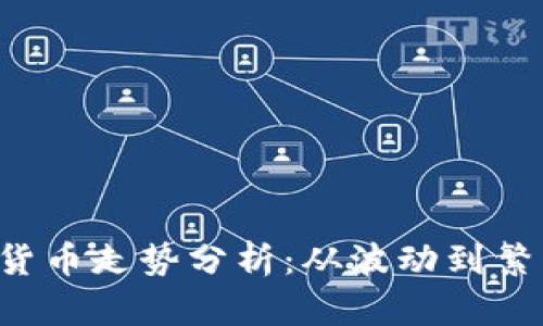 2017年虚拟货币走势分析：从波动到繁荣的全景视角