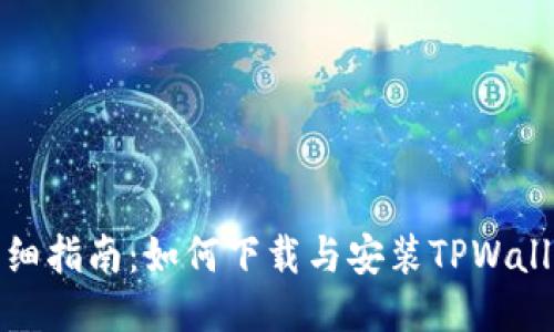 详细指南：如何下载与安装TPWallet