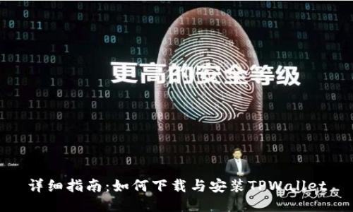 详细指南：如何下载与安装TPWallet