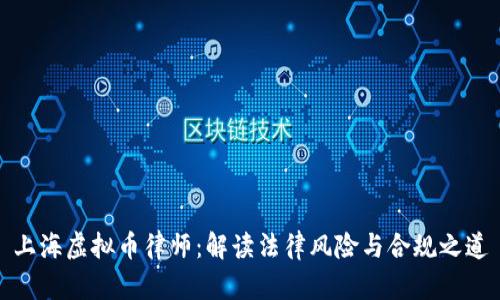 上海虚拟币律师：解读法律风险与合规之道