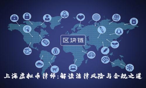 上海虚拟币律师：解读法律风险与合规之道