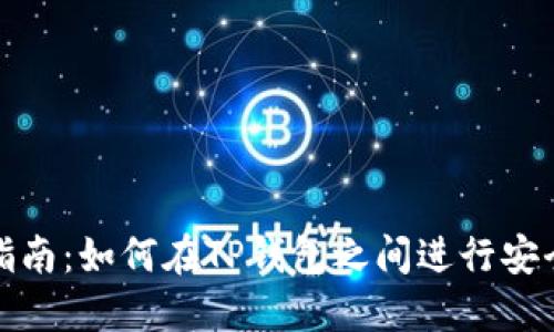 TP钱包资产互转指南：如何在TP钱包之间进行安全便捷的资产转移
