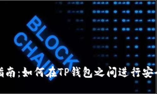TP钱包资产互转指南：如何在TP钱包之间进行安全便捷的资产转移