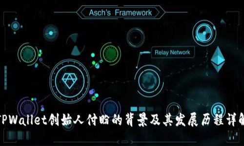 TPWallet创始人付盼的背景及其发展历程详解