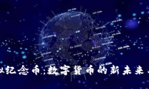 比特币虚拟纪念币：数字货币的新未来与收藏价值