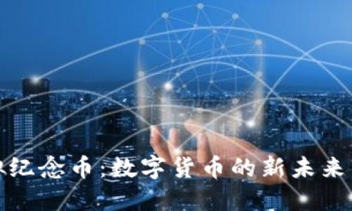 比特币虚拟纪念币：数字货币的新未来与收藏价值