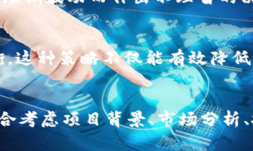 baioti如何在TPWallet中选择代币：全面指南/baioti
TPWallet, 代币选择, 加密货币, 数字钱包/guanjianci

引言
在当今的加密货币市场中，TPWallet作为一个相对新兴的钱包选择，吸引了大量用户的关注。随着不同代币的快速涌现，如何在TPWallet中选择合适的代币成为许多用户关心的问题。本文将围绕这一主题展开详细探讨，帮助您更好地了解在TPWallet中代币选择的注意事项，以及如何根据自身需求来做出合理的决策。

TPWallet简介
TPWallet是一款支持多种加密货币的数字钱包，用户可以在这里创建、管理和交易多种代币。该钱包不仅支持主流的币种如比特币（BTC）和以太坊（ETH），还允许用户存储和交易一些相对小众的代币。这种多样性使得TPWallet成为投资者和交易者成熟的选择。然而，随着可供选择的代币越来越多，用户在选择合适的代币时必须保持谨慎，综合考虑各种因素。

代币选择的重要性
选择适合的代币事关投资的安全性和潜在的收益率。市场上存在着成千上万的代币，但并不是所有代币都有价值或者适合投资。有些代币可能因为技术缺陷、项目团队不强或市场需求不足而导致价值下降。因此，正确的代币选择关系到用户的投资收益和风险控制。

如何选择代币
在TPWallet中选择代币时，可以从以下几个方面进行考虑：
ul
  listrong项目背景：/strong了解代币背后的项目，包括项目的愿景、团队、技术是否成熟。/li
  listrong市场分析：/strong研究市场趋势，关注交易量、市场资本、用户反馈等。/li
  listrong技术分析：/strong深入了解代币的技术基础，如共识机制、安全性、交易速度等。/li
  listrong法规合规：/strong确保选择的代币符合当地的法律框架，避免参与非法活动。/li
  listrong风险评估：/strong评估个人的风险承受能力，选择适合自己投资策略的代币。/li
/ul

问题1：选择代币时需要关注哪些项目背景？
在选代币时，项目背景是一个非常重要的因素。用户应了解代币背后的团队，评估他们的行业经验和技术能力。

h4团队与开发者/h4
一个项目成功的关键在于其背后的团队。因此，在选择代币时，了解项目团队的构成非常重要。理想的团队应该有丰富的行业经验，技术实力和良好的项目记录。您可以通过官方渠道或社交媒体了解团队的经历及其在加密领域的声誉。团队的透明度也是一个关键点，升值潜力较大的项目会对团队成员的身份和背景透明度较高。

h4项目愿景与创新/h4
关注项目的长远愿景与目标。优秀的项目通常会有明确的发展路线图，涵盖未来几年的发展规划和实现路径。此外，项目是否具有创新性、能否解决现实问题也很重要。尤其是对于新兴的代币项目，其是否提供独特的功能或服务将直接影响其市场竞争力。

h4社区支持与反馈/h4
一个项目是否成功不仅取决于其技术和团队，还与其社区的支持息息相关。用户可以通过社交媒体和论坛了解其他用户对该代币的看法，关注项目是否有活跃的社区支持，这可以作为代币价值稳定性的重要指标。强大的社区意味着更好的用户保留率和潜在的长期投资收益。

问题2：在进行市场分析时，如何评估代币的交易量和市场资本？
在分析代币的市场动态时，交易量和市场资本是两个极其重要的指标。这两个因素能够直观反映代币的流动性和市场关注度。

h4交易量的含义/h4
交易量通常表示在一定时间内代币的交易次数或金额。高交易量通常意味着代币被广泛接受，流动性良好，反之则可能表明该代币不被市场关注或存在流动性风险。在TPWallet中，用户可以查看各个代币的交易量，从而做出更明智的决策。

h4市场资本的定义/h4
市场资本（或市值）是指代币的当前价格乘以其流通供应量。一般来说，市值越高的代币在市场中会更为稳定，小市值代币虽然风险高但潜在收益也大。在选择代币时，结合市值和交易量分析，能够帮助用户更好地把握市场趋势。投资者应根据自身的风险承受能力和资金量来配置资产。

h4综合分析与决策/h4
通过对交易量和市场资本的综合分析，用户不仅可以识别出流动性较好的代币，还能够发掘市场中隐藏的机会。对于高交易量、稳步上涨的代币，可以考虑进行长期投资，而对于市值较低的大幅波动代币，用户则需考虑短线交易或风险对冲策略。

问题3：技术分析在选择代币时的重要性
技术分析对于代币选择也有着不可忽视的影响。用户需要明确每种代币所采用的技术，以及其在市场中的竞争力。

h4理解区块链技术/h4
不同的代币可能使用不同类型的区块链技术，例如以太坊的智能合约、比特币的工作量证明等。在选择代币时，了解这些技术如何运作、它们的优缺点，以及如何影响交易成本和速度都是非常重要的。例如，以太坊因其强大的智能合约功能而受到极大欢迎，而一些基于替代共识机制的代币则可能在节能和效率上有优势。

h4安全性考虑/h4
随着加密货币使用的增加，确保代币的安全性变得至关重要。不同代币在安全性上可能存在较大差异，因此用户需要关注其是否曾发生过安全漏洞或攻击事件。同时，还应确认代币背后的技术团队是否在安全性方面做过相应的研究，以确保其产品能够抵抗潜在的安全威胁。

h4生态系统的兼容性/h4
用户在选择代币时，还要考虑其与其他代币和平台的兼容性。例如，某些代币可能专注于特定领域的应用（如DeFi、NFT等），这种市特别选择更有针对性。因此，选择那些具有较强生态系统兼容性的代币，能够在未来的发展中获得更多机会。

问题4：如何确保选择的代币是合规的？
在全球范围内，加密货币的监管政策各不相同。确保选择的代币符合当地的法律法规非常重要，以避免法律风险。

h4了解当地法规/h4
用户需了解所在国家或地区对加密货币及代币的法律规定，包括注册、税务、反洗钱等要求。部分国家已经建立了比较完善的加密货币监管框架，而在其他地方，法规仍处于探索阶段。因此，在选择代币时，用户应确保他选择的代币所在项目符合法规要求，以避免不必要的法律麻烦。

h4合规检查/h4
在选择代币时，用户可以查阅项目的白皮书及大会报告，验证其是否合法，并关注项目是否在监管机构注册。一些项目会对外提供合规性审计的报告，这些都是判断代币是否合法的重要依据。同时，在选择代币时，用户还应关注社区和行业专家对此代币的看法，增补自己的信息覆盖面。

h4防范非法代币/h4
为了避免选择非法代币，用户应谨慎对待那些承诺高额回报的项目，尤其是在ICO（初始代币发行）中。有些代币可能属于诈骗项目，发起方只是为了圈钱。因此，尽量选择那些透明度较高、已有合作或获得市场认可的项目，以降低风险。

问题5：如何进行风险评估以选择合适的代币？
风险评估是投资过程中不可忽视的重要环节。能够合理评估风险的用户便能更好地保护自己的投资安全。

h4自我风险承受能力分析/h4
在进行投资之前，了解自己的风险承受能力至关重要。不同用户的投资构成和财务状况各不相同，因此，风险评估的方式也应因人而异。投资者应明确投资目标、时间周期及可承受的损失。此外，提前规划投资策略并设定止损点可有效地降低潜在风险。

h4市场波动性研究/h4
加密市场的波动性通常较大，价位可能在短时间内快速上升或下降。因此，用户应对感兴趣的代币进行历史价格趋势的分析，从而理性认知其价格波动范围，以避免因短期波动而作出不理智的决策。

h4多样化投资组合/h4
单一代币的投资风险较高，因此建立多元化的投资组合是降低风险的有效方法。用户可以选择数种具有不同风险水平的代币进行组合投资，以实现收益与风险的均衡。这种策略不仅能有效降低整体风险，还能在一定程度上提高收益的可能性。

结论
在TPWallet中选择代币并不是一件简单的事情，需要用户认真对待。通过上述讨论，您已经了解了在代币选择过程中的关键因素及分析方法。选择合适的代币需要综合考虑项目背景、市场分析、技术基础、法规合规和风险评估等因素，并根据自身的投资目标制定策略。希望这些信息能够帮助您在TPWallet中选择出最适合您的代币，获得丰厚的投资回报。