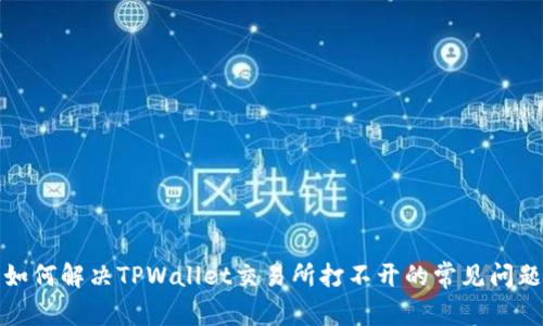如何解决TPWallet交易所打不开的常见问题