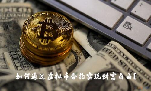 如何通过虚拟币合约实现财富自由？