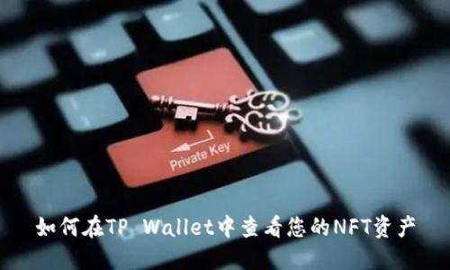 如何在TP Wallet中查看您的NFT资产