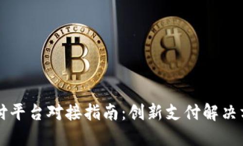 虚拟币支付平台对接指南：创新支付解决方案的未来