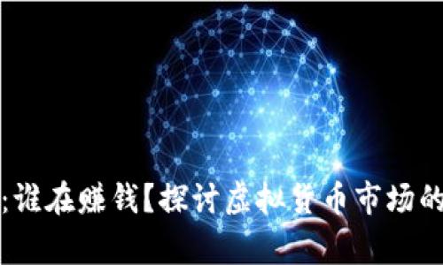 虚拟币投资：谁在赚钱？探讨虚拟货币市场的赢家与输家