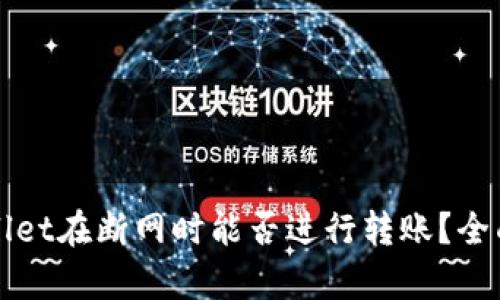 TPWallet在断网时能否进行转账？全面解析