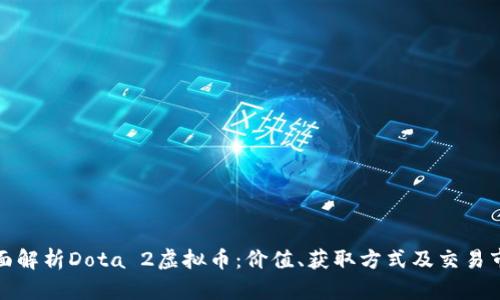 全面解析Dota 2虚拟币：价值、获取方式及交易市场