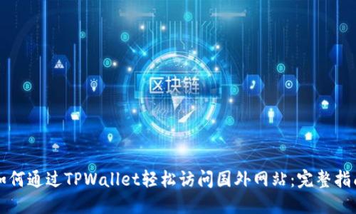 如何通过TPWallet轻松访问国外网站：完整指南