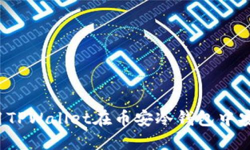 如何使用TPWallet在币安冷钱包中安全转币？