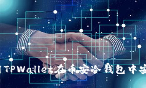 如何使用TPWallet在币安冷钱包中安全转币？