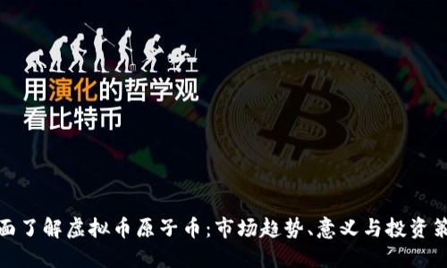 全面了解虚拟币原子币：市场趋势、意义与投资策略
