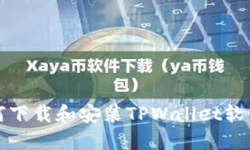 bianoti如何下载和安装TPWallet软件：详细指南