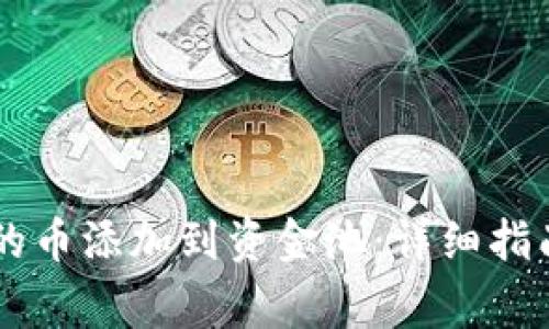 如何将TPWallet的币添加到资金池：详细指南与常见问题解析