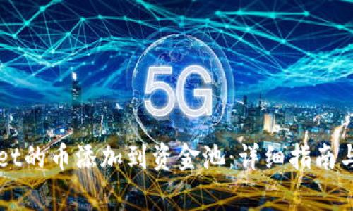 如何将TPWallet的币添加到资金池：详细指南与常见问题解析