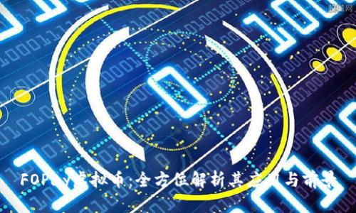 FOPay虚拟币：全方位解析其应用与前景