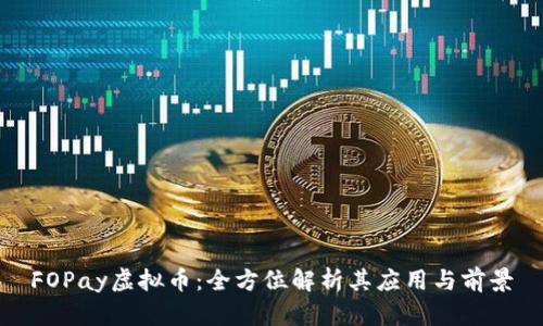 FOPay虚拟币：全方位解析其应用与前景