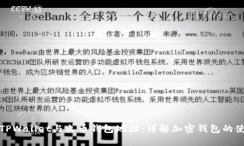 如何区分TPWallet与火币钱包地址：详解加密钱包的使用与选择