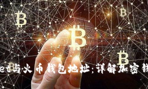 如何区分TPWallet与火币钱包地址：详解加密钱包的使用与选择