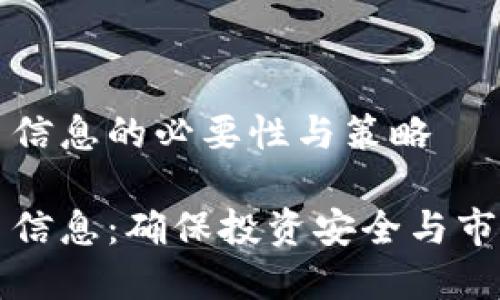 整治虚拟币信息的必要性与策略

整治虚拟币信息：确保投资安全与市场健康发展