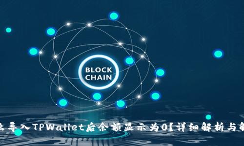 : 为什么导入TPWallet后余额显示为0？详细解析与解决方案