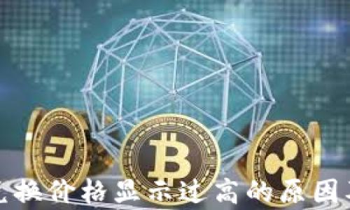 tpwallet兑换价格显示过高的原因及解决方案
