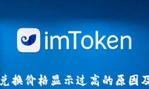 
tpwallet兑换价格显示过高的原因及解决方案