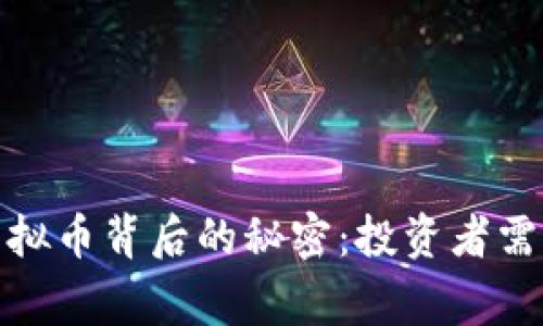 揭开迪拜虚拟币背后的秘密:投资者需警惕的套路