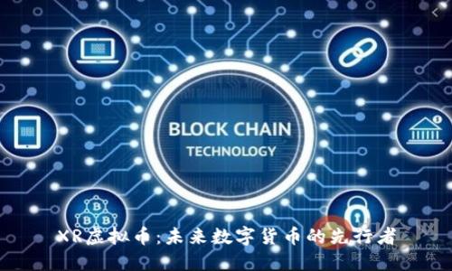 XR虚拟币：未来数字货币的先行者