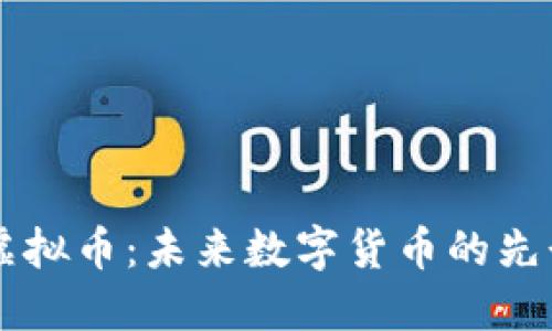 XR虚拟币：未来数字货币的先行者