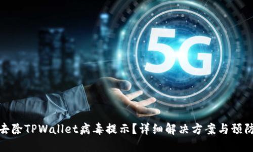 如何去除TPWallet病毒提示？详细解决方案与预防措施